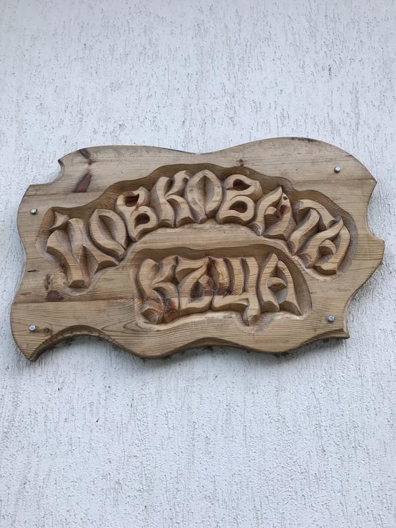 Yovkovata Kyshta 호텔 치플리크 외부 사진